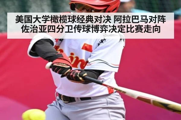 美国大学橄榄球经典对决 阿拉巴马对阵佐治亚四分卫传球博弈决定比赛走向 | kaiyun